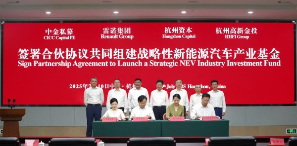 牛人配资 雷诺集团与中金私募等签署合伙协议 共同组建战略性新能源汽车产业基金