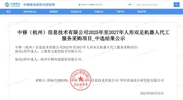 股融通 智元、宇树科技中标1.2亿元人形机器人大单！