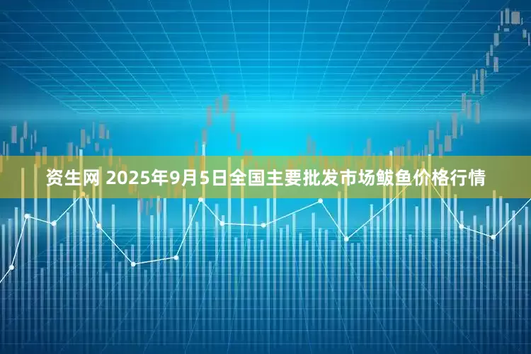 资生网 2025年9月5日全国主要批发市场鲅鱼价格行情