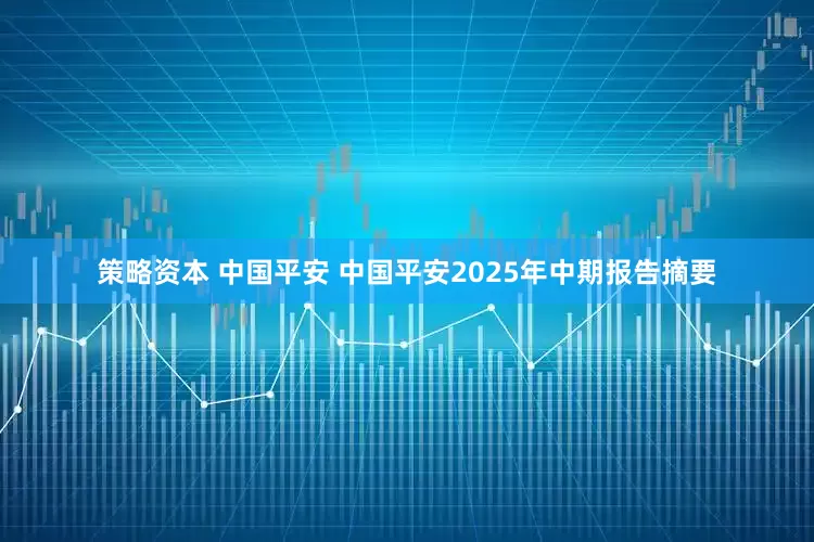 策略资本 中国平安 中国平安2025年中期报告摘要
